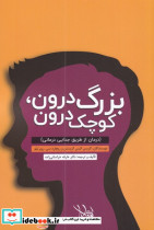 بزرگ درون کوچک درون