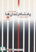 پادشاه زندان ها