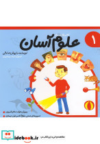 علوم آسان 1 کلاس اول دبستان
