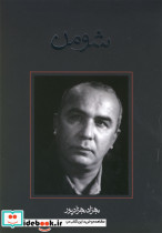 شومن فیلمنامه