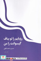 رویایم را تو بباف گیسوانت را من