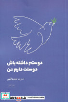 دوستم داشته باش دوستت دارم من