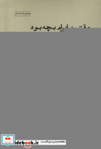وقتی بابام بجه بود