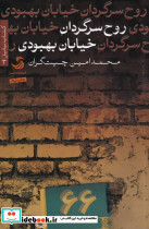 کتاب بابل 3 روح سرگردان خیابان بهبودی