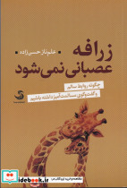 زرافه عصبانی نمی شود - تصویر 3
