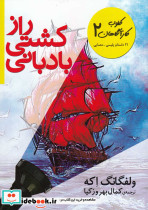راز کشتی بادبانی
