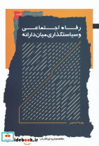 رفاه اجتماعی و سیاستگذاری میان دارانه