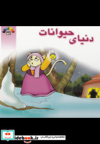 دنیای حیوانات نشر طاهر