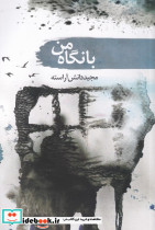 با نگاه من