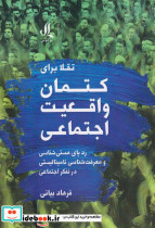 تقلا برای کتمان واقعیت اجتماعی