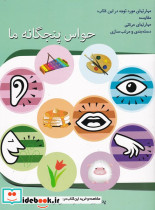 حواس پنجگانه ما - تصویر 3