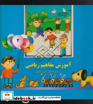 آموزش مفاهیم ریاضی نشر پیام صنوبر - تصویر 4