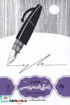 زندگی نامه نویسی