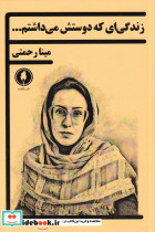 زندگی ای که دوستش می داشتم