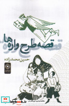 قصه طرح واره ها