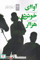آوای خوش هزار