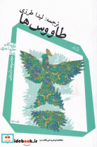 طاووس ها