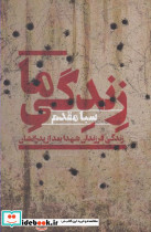 زندگی ما