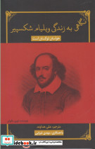 نگاهی به زندگی ویلیام شکسپیر