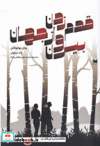 قدم زدن بیرون از جهان