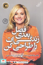 فصل بعدی زندگی ات را طراحی کن