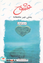عشق بحثی غیر عاشقانه