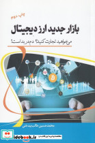 بازار جدید ارز دیجیتال - تصویر 3