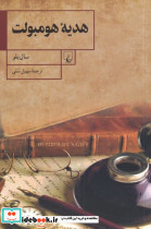 هدیه هومبولت