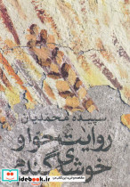 روایت حوا و خوشه گندم - تصویر 2