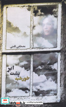 خورشید پشت ابر