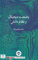 وضعیت دیجیتال و نظام دانش