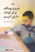 شروع بهنگام برای کودک دارای اتیسم