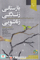 بازستانی زندگی زناشویی