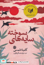 سایه های سوخته