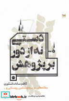 دستی نه از دور بر پژوهش