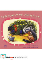 به به به چه غازی چه غاز خوب و نازی