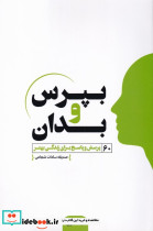 بپرس و بدان