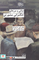 مبانی و مرز های حکمرانی مشورتی
