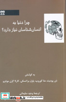 چرا دنیا به انسان شناسان نیاز دارد