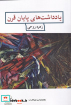یاد داشت های پایان قرن