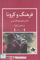 فرهنگ و کرونا