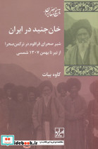 خان جنید در ایران