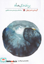پرنده ی ماه