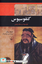 کنفوسیوس از شخصیت های تاثیرگذار