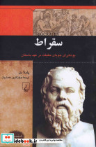 سقراط از شخصیت های تاثیرگذار