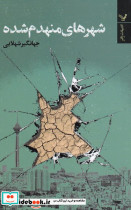 شهرهای منهدم شده - تصویر 3