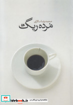 مرده ریگ نشر هیلا