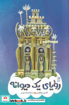 رویای یک دیوانه