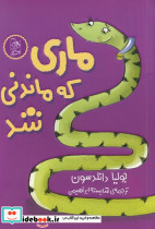 ماری که ماندنی شد