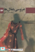 عروسی شغال ها